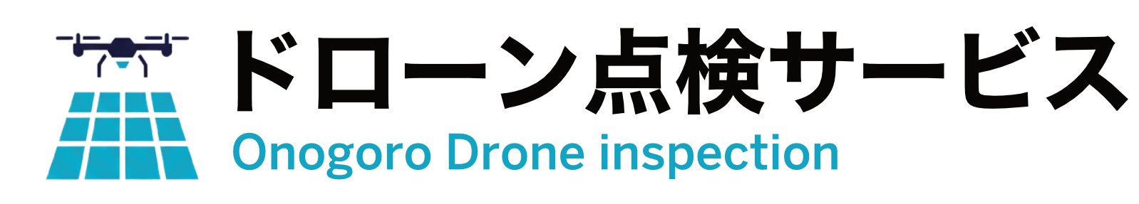 ドローン点検サービス
